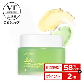 ＼58％OFF+ポイント2倍／【VT公式】【 CICA マイルド クレンジング バーム (100ml)】 クレンズ メイク落とし 化粧落とし W洗顔不要 シカ ツボクサエキス ヒアルロン酸 洗顔料 とろける 弾力 毛穴 毛穴黒ずみ 水分 皮脂 老廃物 敏感肌 乾燥肌 韓国 コスメ スキンケア _SS