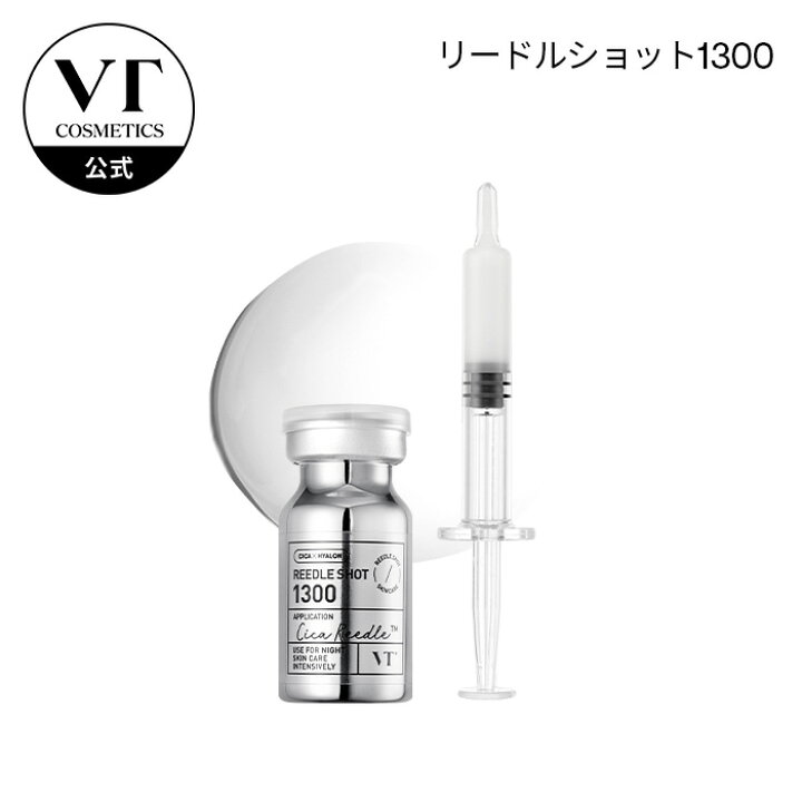 楽天市場】【VT公式】【 VT リードルショット 1300 】 美容液 導入液 