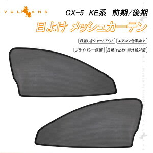車用日よけ メッシュ カーテンの人気商品 通販 価格比較 価格 Com