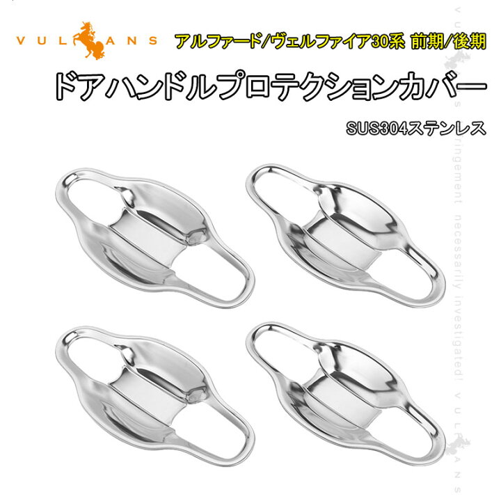 楽天市場】アルファード/ヴェルファイア30系 前期/後期 ドアハンドルプロテクションカバー 8PCS SUS304ステンレスドアノブ ドアハンドル 周り ガーニッシュ 外装 パーツ カスタム エアロ アクセサリー ドレスアップ : Vulcans 楽天市場】アルファード/ヴェルファイア30系 前期/後期 ドアハンドルプロテクションカバー 8PCS SUS304ステンレスドアノブ ドアハンドル 周り ガーニッシュ 外装 パーツ カスタム エアロ アクセサリー ドレスアップ : Vulcans