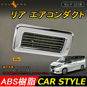 【マラソンだけ!全品10%OFF+P5倍UP】【即納】日産 SERENA セレナ C27 リア エアコンダクト 4P リア エアコン 送風口 カバー フレーム インテリアパネル ABSメッキ 内装 カスタム パーツ