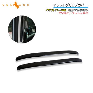 【マラソンだけ!全品10%OFF+P5倍UP】【即納】ノア/ヴォクシー 80系 アシストグリップカバー ブラックステン ウエルカムランプカバー 2PCS カスタム 内装 パーツ NOAH VOXY エアロ アクセサリー