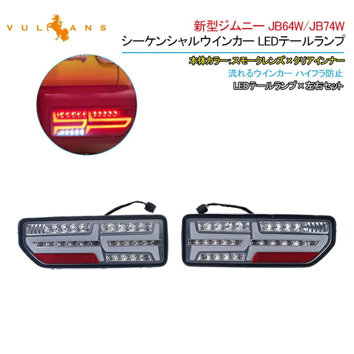 楽天市場】【即納】ジムニーJB64W/JB74W シーケンシャルウインカー内蔵 