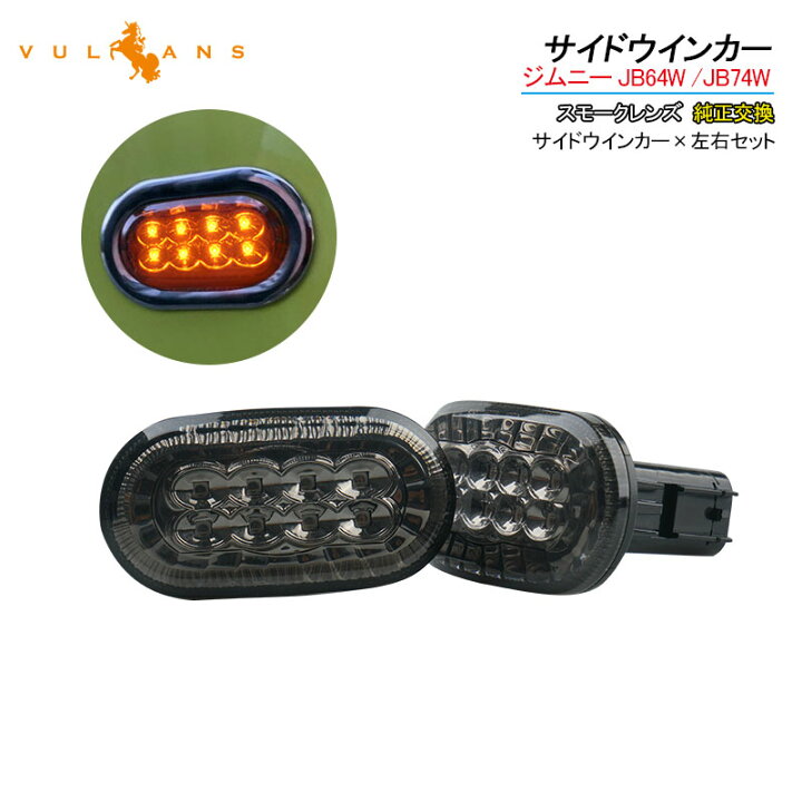 楽天市場】ジムニー JB64W シエラJB74 サイドウインカー サイド 