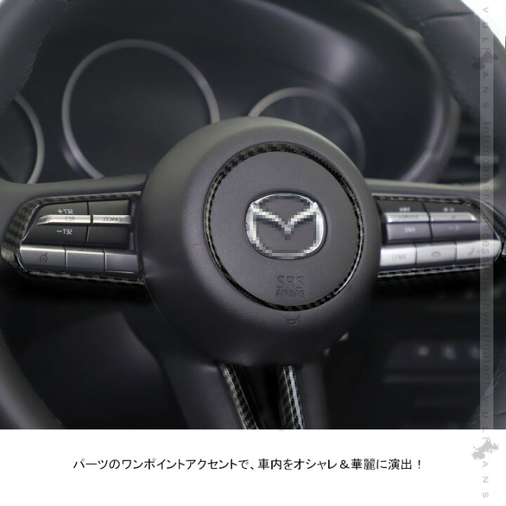 楽天市場】マツダ3 カーボン調 ステアリングガーニッシュ 4PCS ステアリングパネル 内装 パーツ カスタム エアロ アクセサリーMAZDA3 アクセラ BP系 : Vulcans 楽天市場】マツダ3 カーボン調 ステアリングガーニッシュ 4PCS ステアリングパネル 内装 パーツ カスタム エアロ アクセサリーMAZDA3 アクセラ BP系 : Vulcans