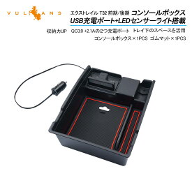 【スーパーセール！限定10％OFF＋P5倍UP】改良版 エクストレイル T32 前期/後期 コンソールボックス USB充電ポート+LEDセンサーライト搭載 QC3.0+PDの2つ充電ポート 収納力UP トレイ下のスペースを活用 パーツ 自動感応照明ライト付き 2つ充電用USBポート付き