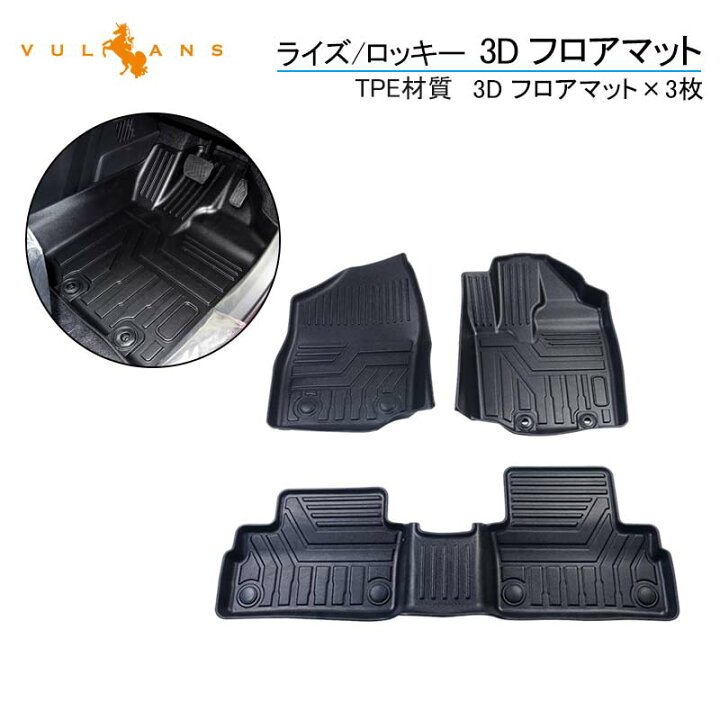 楽天市場】NEW立体マット ライズ/ロッキー 3D フロアマット TPE材質 フロント+リア 3D立体成型 3枚 カーマット 傷つき防止 内装 カスタム パーツ 消臭・抗菌効果 カー用品 アクセサリー : Vulcans 楽天市場】NEW立体マット ライズ/ロッキー 3D フロアマット TPE材質 フロント+リア 3D立体成型 3枚 カーマット 傷つき防止 内装 カスタム パーツ 消臭・抗菌効果 カー用品 アクセサリー : Vulcans