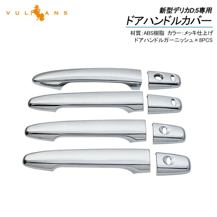 楽天市場】デリカD:5専用 ドアハンドルカバー 8PCS メッキ仕上げ 