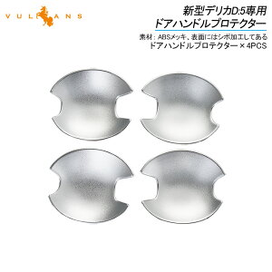 【Vulcans】【即納】デリカD:5専用 ドアハンドルプロテクター 4PCS メッキ仕上げ ドアノブカバー ドアハンドルカバー アクセサリー 外装 エアロ DELICA D:5