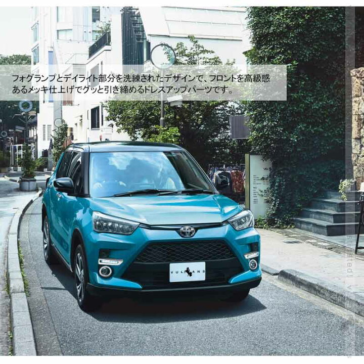 トヨタ RAIZE ライズ デイライト・フォグランプガーニッシュ メッキ仕上げ デイライトカバー フォグランプカバー アクセサリー カスタム パーツ  外装 raize  Vulcans