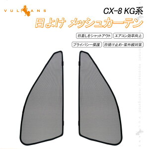 【30日だけ!限定10%OFF+P5倍】【即納】マツダ CX-8 KG系 メッシュカーテン 日よけ フロントドア 2枚 日除け サンシェード フロント用 アウトドア 遮熱カーシェード 断熱 換気 紫外線対策 車中