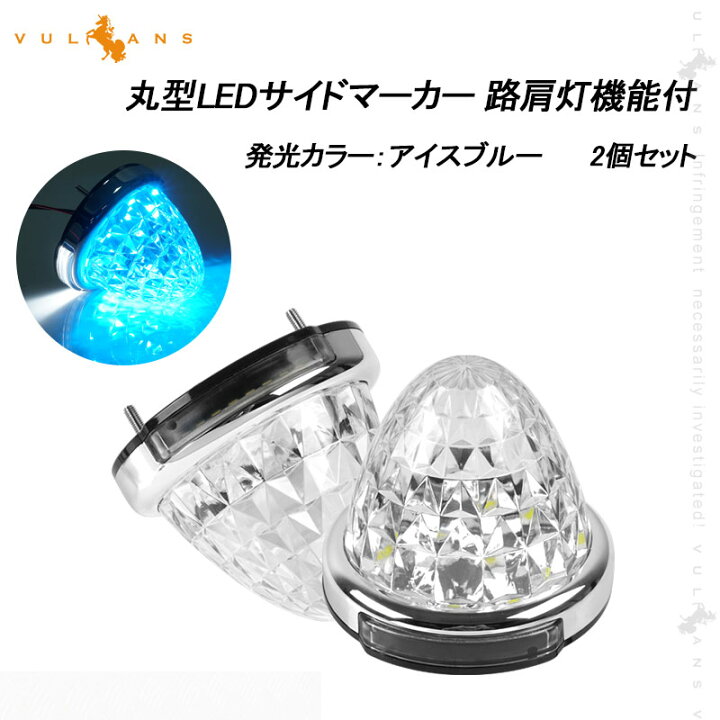 楽天市場 改良品 丸型 トラック用 Ledサイドマーカー 路肩灯機能付 アイスブルー 2個 マーカーランプ ダウンライト アンダーライト 8面クリスタルカット バスマーカー トラックマーカー ウインカー 積載車 レッカー デコトラ 汎用 車幅灯 日野 日産 いすゞ 三菱 Vulcans