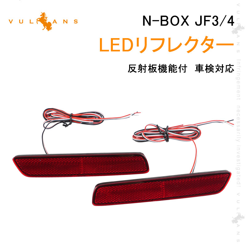 N-BOX メーカー直売 JF3 JF4 LEDリフレクター 左右セット 車検対応 反射板機能付 驚きの値段で テールライト NBOX 反射板付 スモール ブレーキ連動 ブレーキランプ パーツ 外装