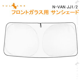 N-VAN JJ1/2 フロントガラス用 サンシェード ワンタッチフロントシェード 遮光 日よけ カーサンシェード 紫外線対策 収納袋付 内装 パーツ 断熱性 遮光率99％ 遮熱 アウトドア 日除け サンシェード カスタム 換気 車用 プライバシー保護 車内泊 カーシェード NVAN ホンダ