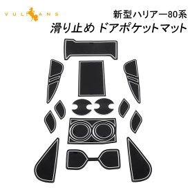 【スーパーセール！限定10％OFF＋P5倍UP】ハリアー 80系 ドアポケットマット 16枚 滑り止めマット ラバーマット インテリアマット ゴムマット ドレスアップ アクセサリー センターコンソールマット 騒音防止 ノンスリップマット インテリアパネル 内装 パーツ