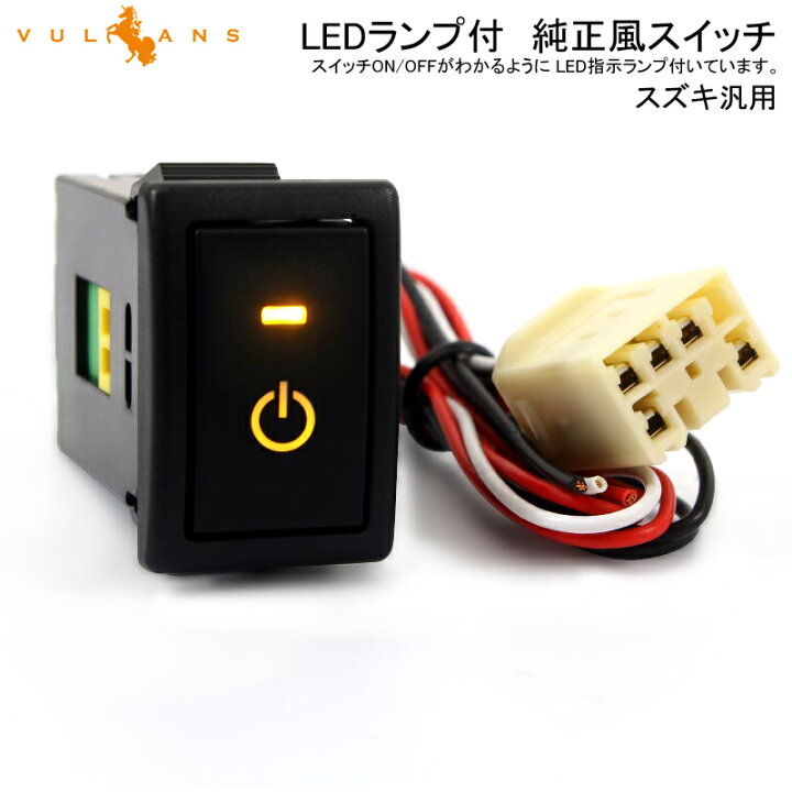 楽天市場 純正風スイッチ スズキ車用 Led On Off スイッチ Ledスイッチ Ledランプ付き 電源符号 イルミネーション 純正交換 黄色 アンバー 1個 ワゴンr アルトなどに Vulcans