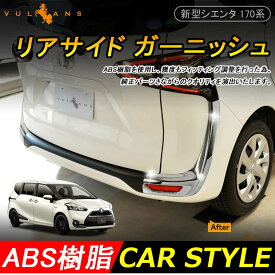 楽天市場 シエンタ リア ガーニッシュ 外装 エアロパーツ パーツ 車用品 車用品 バイク用品の通販 楽天市場 シエンタ リア ガーニッシュ 外装 エアロパーツ パーツ 車用品 車用品 バイク用品の通販