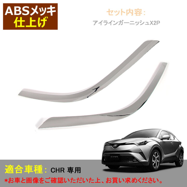 楽天市場】トヨタ C-HR ヘッドライト ガーニッシュ 左右set アイライン 