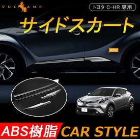 トヨタ C-HR CHR専用 サイドスカート サイドドアモール サイドドア ガーニッシュ 左右 4P ABSメッキ仕上げ サイドリップ ドアモール 外装 パーツ カスタム エアロ アクセサリー ドレスアップ カー用品