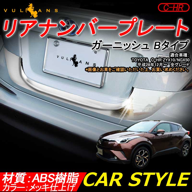 楽天市場】トヨタ C-HR CHR ABSメッキ リアナンバープレート