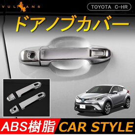 トヨタ C-HR CHR 専用 ドアノブガーニッシュ ドアノブカバー 4PCS ZYX10/NGX50 ABS採用 メッキ ドレスアップパーツ 簡単取付 外装 パーツ カスタム エアロ アクセサリー ドレスアップ カー用品