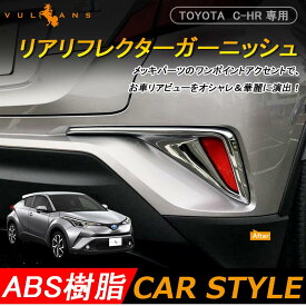 トヨタ C-HR c-hr CHR G G-T S S-T ZYX10 NGX50 リア リフレクター ガーニッ シュ ABSメッキ 2P 外装 パーツ カスタム エアロ アクセサリー ドレスアップ カー用品