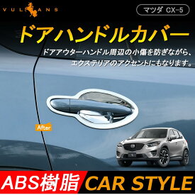 楽天市場 Cx 5 ドアハンドルの通販