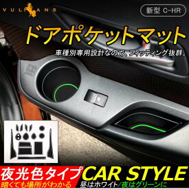 C-HR CH-R CHR ZYX10/NGX50 夜光色 ドアポケットマット ラバーマット 15枚 滑り止めシート インテリアパネル ゴムゴムマット アームレストマット コンソールマット 内装 パーツ カスタム エアロ アクセサリー ドレスアップ カー用品 ノンスリップマット ドリンクホルダー