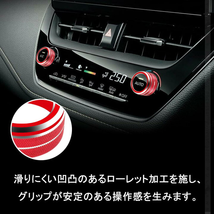 楽天市場】カローラスポーツ エアコンダイヤルカバー レッド 2PCS アルミ合金 エアコンダイヤルリング 高級感UP 内装 パーツ カスタム エアロ アクセサリー : Vulcans 楽天市場】カローラスポーツ エアコンダイヤルカバー レッド 2PCS アルミ合金 エアコンダイヤルリング 高級感UP 内装 パーツ カスタム エアロ アクセサリー : Vulcans