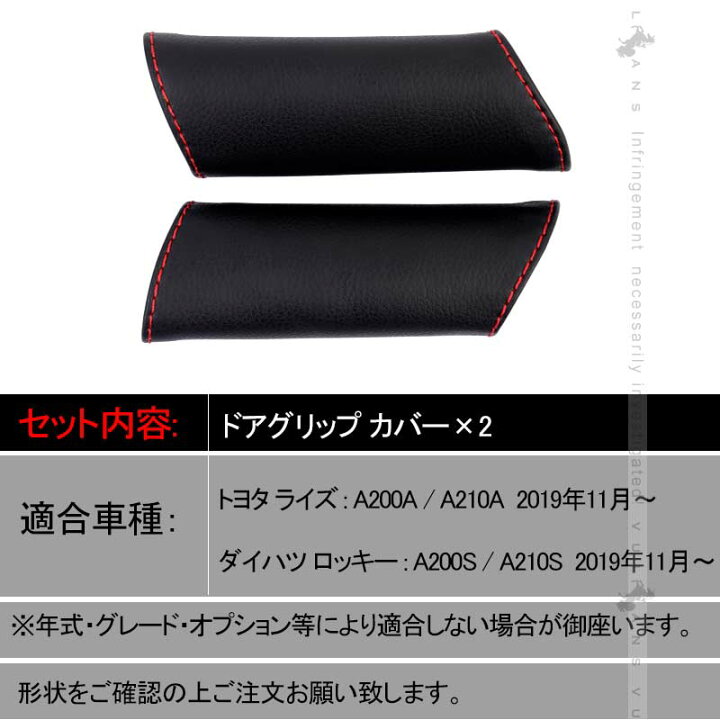 楽天市場】ライズ&ロッキー ドアグリップカバー 2PCS ブラック×レッド糸 ドアハンドル 運転席側用・助手席側用 カスタム アクセサリー 内装パーツ : Vulcans 楽天市場】ライズ&ロッキー ドアグリップカバー 2PCS ブラック×レッド糸 ドアハンドル 運転席側用・助手席側用 カスタム アクセサリー 内装パーツ : Vulcans