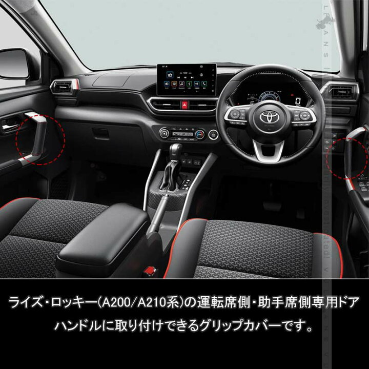 楽天市場】ライズ&ロッキー ドアグリップカバー 2PCS ブラック×レッド糸 ドアハンドル 運転席側用・助手席側用 カスタム アクセサリー 内装パーツ : Vulcans 楽天市場】ライズ&ロッキー ドアグリップカバー 2PCS ブラック×レッド糸 ドアハンドル 運転席側用・助手席側用 カスタム アクセサリー 内装パーツ : Vulcans