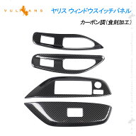 【Vulcans】【即納】ヤリス ウィンドウスイッチパネル カーボン調 食刻加工 ドアスイッチパネル 4PCS ウ…