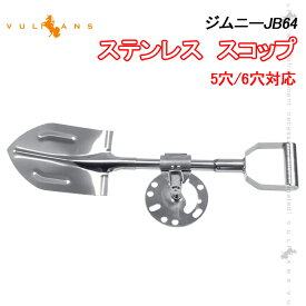 楽天市場 ジムニー スコップの通販
