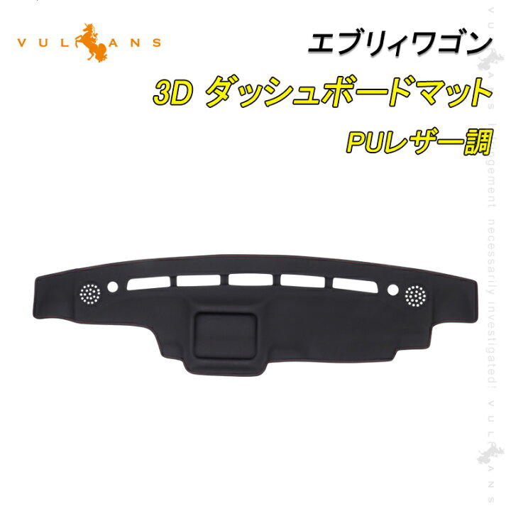 楽天市場】エブリィワゴン 3D DA17W ダッシュボードマット PUレザー調 ダッシュマット 内装 パーツ カスタム アクセサリー マット 車 インテリアパネル EVERY 立体成型 ダッシュボードカバー ダッシュボードライト保護マット UVカット 日焼け止め フロントガラスへの映り ...