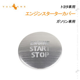 トヨタ車用 エンジンスターターカバー ガソリン車用 アルミ合金 シルバー 1PCS プッシュスタートカバー スタートボタン 内装 パーツ カスタム アクセサリー