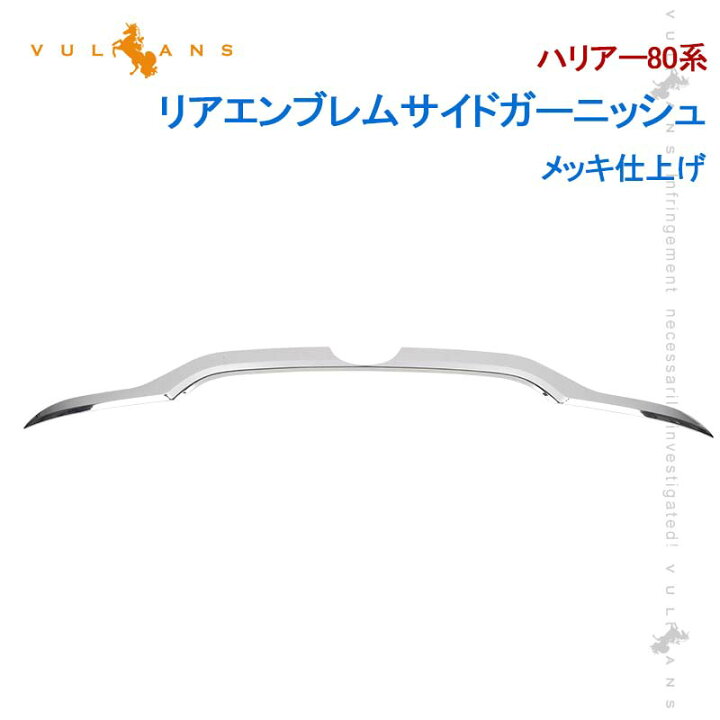 ガーニッシュ取り付け ハリアー サイドガーニッシュ ハリアー 80系 サイドドア トリムガーニッシュ ガーニッシュ エクステリア ドア 外装 ドレスアップ アクセサリー カスタムパーツ 8ピース 車用品 ベルタワークス 店