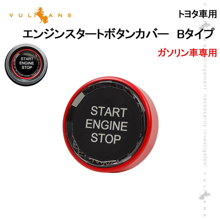 楽天市場 トヨタ車用 エンジンスタートボタンカバー Bタイプ レッド ガソリン車 クリスタル スタート ストップ ボタン カバー 内装 パーツ エアロ カスタム アクセサリー Vulcans