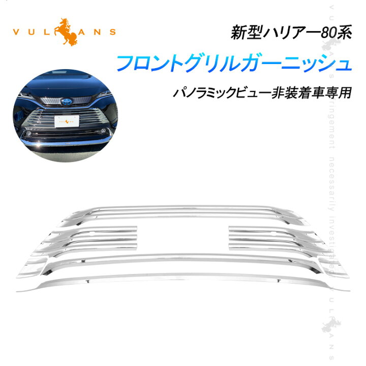 楽天市場 新型ハリアー80系 フロントグリルガーニッシュ 7pcs パノラミックビュー非装着車専用 メッキ グリル バンパー 外装 パーツ カスタム アクセサリー Vulcans