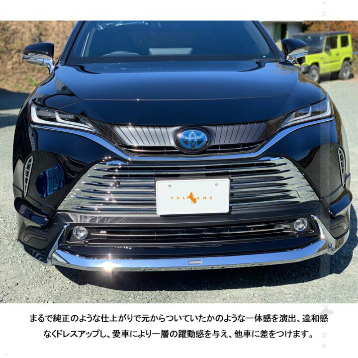 楽天市場 新型ハリアー80系 フロントグリルガーニッシュ 7pcs パノラミックビュー非装着車専用 メッキ グリル バンパー 外装 パーツ カスタム アクセサリー Vulcans