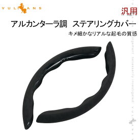 【スーパーセール！限定10％OFF＋P5倍UP】アルカンターラ調 ステアリングカバー 汎用 ブラック レザー ハンドルカバー 人工スエード生地 内装 パーツ カスタム アクセサリー ハイエース200系 RAV4 50系