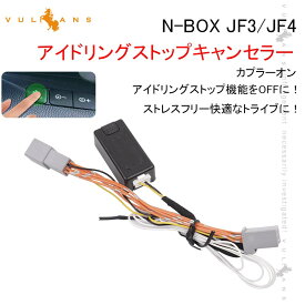 N-BOX JF3/JF4 アイドリングストップキャンセラー カプラーオン アイドリングストップ機能をOFFに 内装 パーツ カスタム キャンセラー 無効化 NBOX