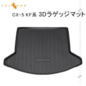 CX-5 KF系 3Dラゲッジマット TPO材質 防水 カスタム パーツ 内装 カーゴマット 防汚 荷室 アクセサリー ラゲージマット トランクマット CX5 マツダ キャンプ スキー アウトドア 3Dラゲージマット カーマット 荷室 3Dマット カーマット ラゲージトレイ 耐汚れ カー用品