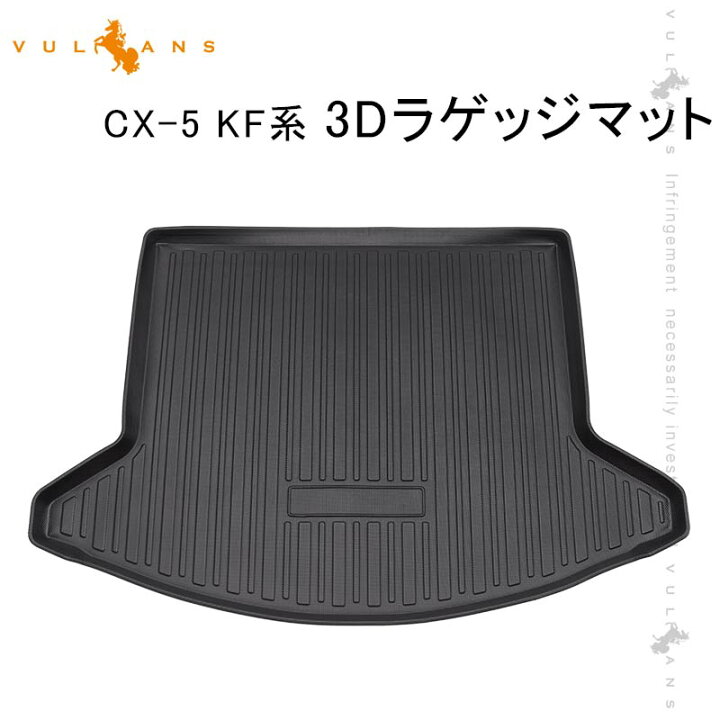 楽天市場】CX-5 KF系 3Dラゲッジマット 1枚 TPO材質 防水 カスタム パーツ 内装 カーゴマット3D立体 防汚 荷室 アクセサリー ラゲージマット トランクマット CX5 マツダ : Vulcans 楽天市場】CX-5 KF系 3Dラゲッジマット 1枚 TPO材質 防水 カスタム パーツ 内装 カーゴマット3D立体 防汚 荷室 アクセサリー ラゲージマット トランクマット CX5 マツダ : Vulcans