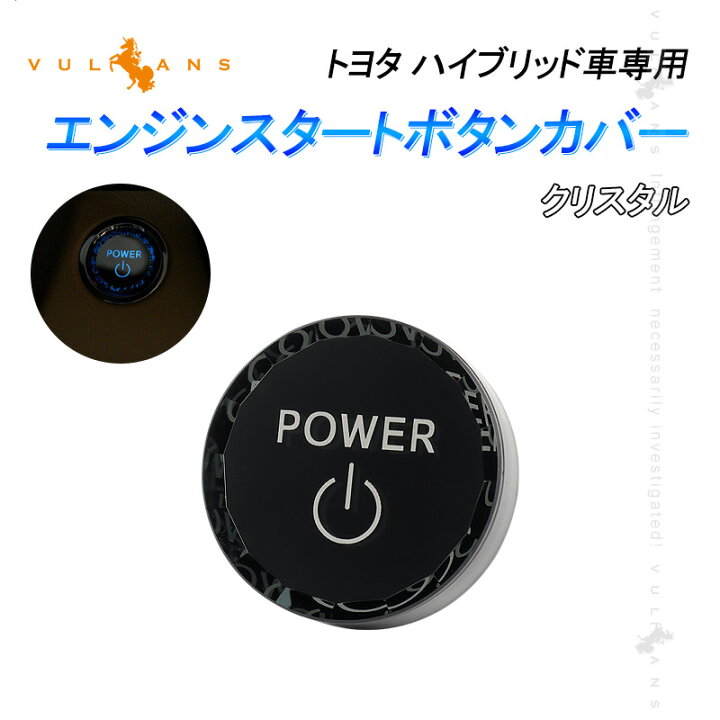 楽天市場 トヨタ車 エンジンスタートボタンカバー クリスタル ハイブリッド車 スタート ストップ ボタン カバー 内装パーツ エアロ カスタム アクセサリー Vulcans