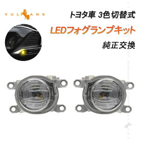 トヨタ車 LEDフォグランプキット ホワイト/イエロー/ウォームホワイト 3色切替式 純正交換 新型ハリアー80系/新型クラウン/ヤリスクロス カスタム パーツ 電装