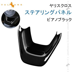 【Vulcans】【即納】ヤリスクロス ステアリングパネル ピアノブラック 1PCS インテリアパネル ステアリングガーニッシ 内装 パーツ アクセサリー カスタム YARIS CROSS ヤリス