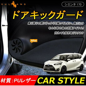 トヨタ 新型 SIENTA シエンタ 170系 ドアトリムカバーマット ドアキックガード TOYOTA ドアプロテクター 保護 内装 アクセサリー カスタム カー用品