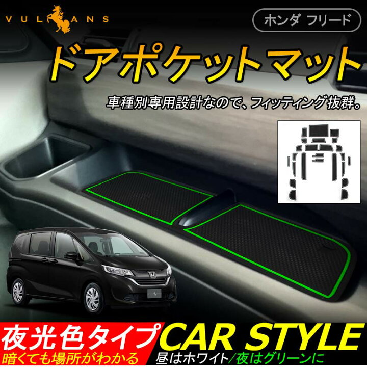 楽天市場 Freed 新型フリード Hv インテリア ドアポケットマット 蓄光タイプ ゴムゴムマット コンソール 内装 パーツ カスタム エアロ アクセサリー 23p Vulcans