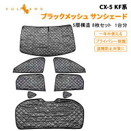 【Vulcans】【即納】マツダ CX-5 KF系 サンシェード 8P フロント用 サイド用 リア用 車中泊 仮眠 盗難防…