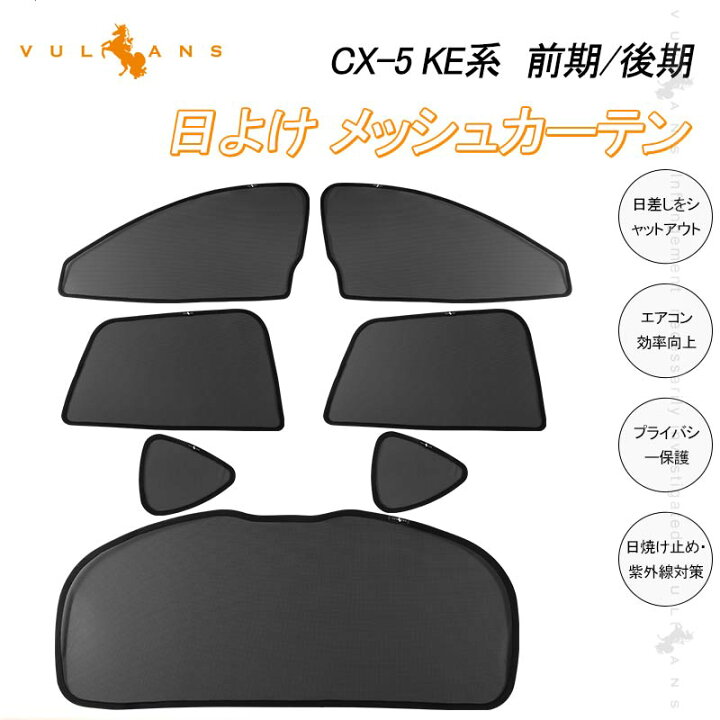 楽天市場】マツダ CX-5 KE系 日よけ メッシュカーテン 7枚 日除け 